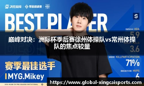 巅峰对决：洲际杯季后赛徐州体操队vs常州体操队的焦点较量