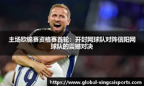 主场欧锦赛资格赛首轮：开封网球队对阵信阳网球队的震撼对决