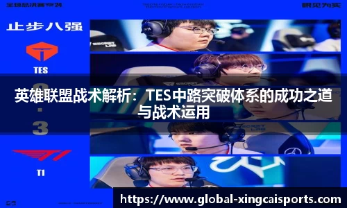 英雄联盟战术解析：TES中路突破体系的成功之道与战术运用