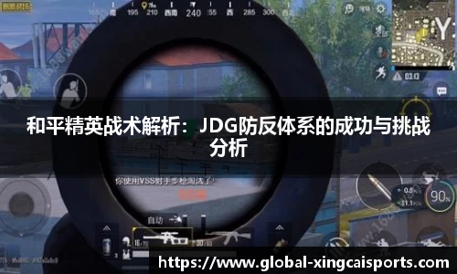 和平精英战术解析：JDG防反体系的成功与挑战分析