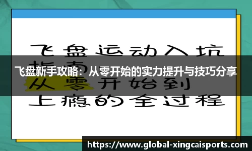 飞盘新手攻略：从零开始的实力提升与技巧分享