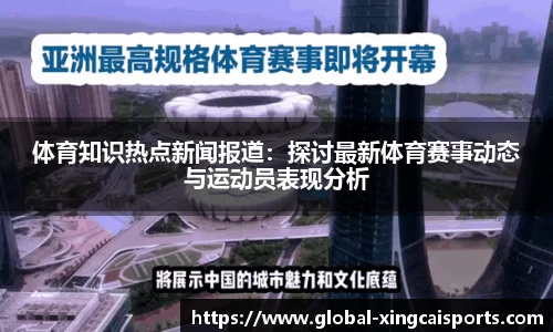 体育知识热点新闻报道：探讨最新体育赛事动态与运动员表现分析
