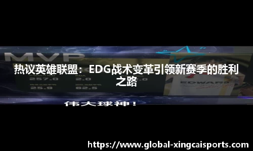 热议英雄联盟：EDG战术变革引领新赛季的胜利之路