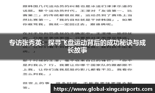 专访张秀英：探寻飞盘运动背后的成功秘诀与成长故事