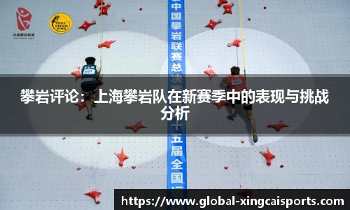 攀岩评论：上海攀岩队在新赛季中的表现与挑战分析