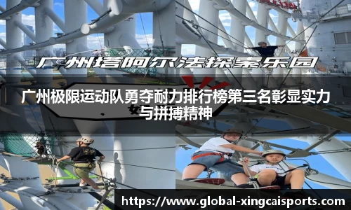 广州极限运动队勇夺耐力排行榜第三名彰显实力与拼搏精神