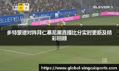 多特蒙德对阵拜仁慕尼黑直播比分实时更新及精彩回顾