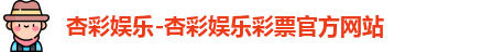 杏彩体育